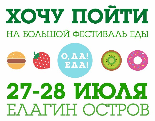 В эти выходные в городе состоится большой фестиваль Еды: "ОДА! ЕДА!" (программа, фото)