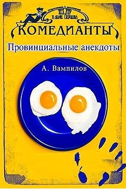 Провинциальный анекдот вампилов читать Провинциальный анекдот вампилов читать